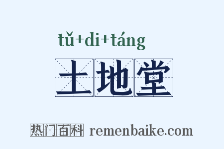 土地堂是什么意思的图片